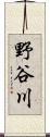 野谷川 Scroll