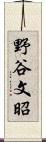 野谷文昭 Scroll
