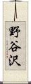野谷沢 Scroll