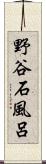 野谷石風呂 Scroll