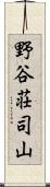 野谷荘司山 Scroll