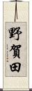 野賀田 Scroll