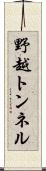 野越トンネル Scroll