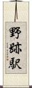 野跡駅 Scroll