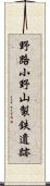 野路小野山製鉄遺跡 Scroll