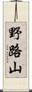 野路山 Scroll