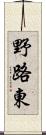 野路東 Scroll