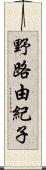 野路由紀子 Scroll