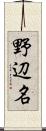 野辺名 Scroll