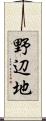 野辺地 Scroll