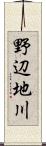 野辺地川 Scroll