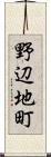 野辺地町 Scroll
