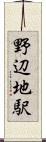 野辺地駅 Scroll