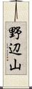 野辺山 Scroll