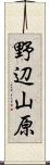野辺山原 Scroll