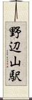 野辺山駅 Scroll