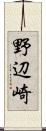 野辺崎 Scroll