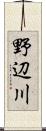 野辺川 Scroll