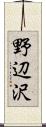 野辺沢 Scroll