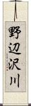 野辺沢川 Scroll