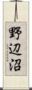 野辺沼 Scroll