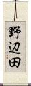 野辺田 Scroll