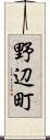 野辺町 Scroll
