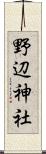 野辺神社 Scroll
