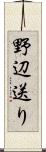 野辺送り Scroll