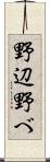 野辺 Scroll