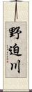 野迫川 Scroll