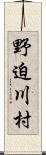 野迫川村 Scroll
