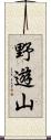 野遊山 Scroll