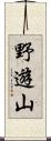 野遊山 Scroll