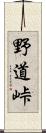 野道峠 Scroll
