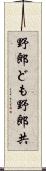 野郎ども Scroll