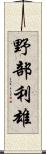 野部利雄 Scroll