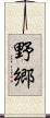 野郷 Scroll