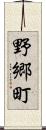 野郷町 Scroll