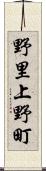 野里上野町 Scroll