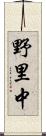 野里中 Scroll