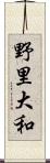 野里大和 Scroll