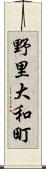 野里大和町 Scroll
