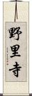 野里寺 Scroll
