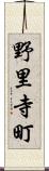 野里寺町 Scroll
