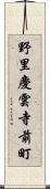 野里慶雲寺前町 Scroll