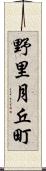 野里月丘町 Scroll