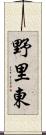 野里東 Scroll