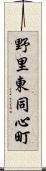 野里東同心町 Scroll