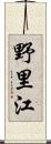 野里江 Scroll